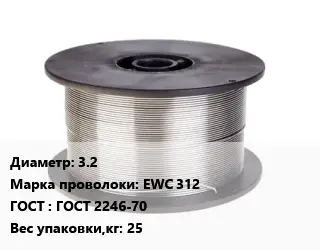 Проволока сварочная 3.2 Сталь: EWC 312 ГОСТ: ГОСТ 2246-70 25